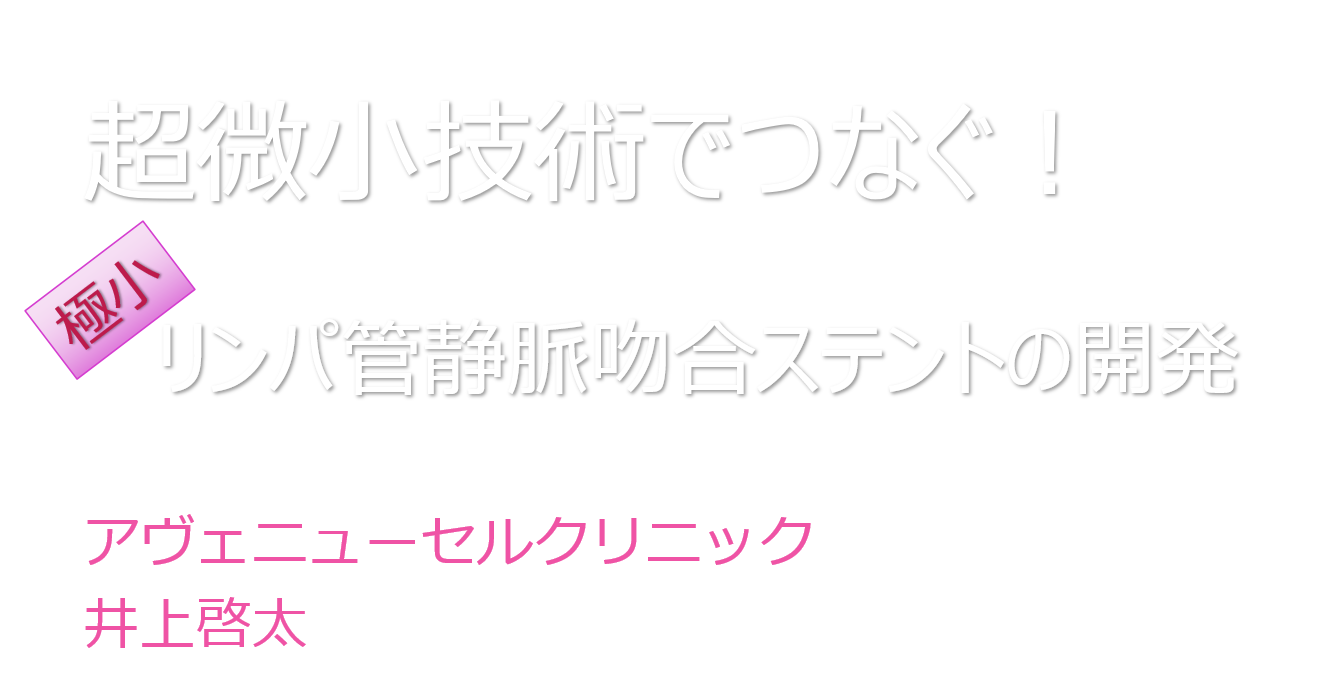 医師会スライドLVA1.png