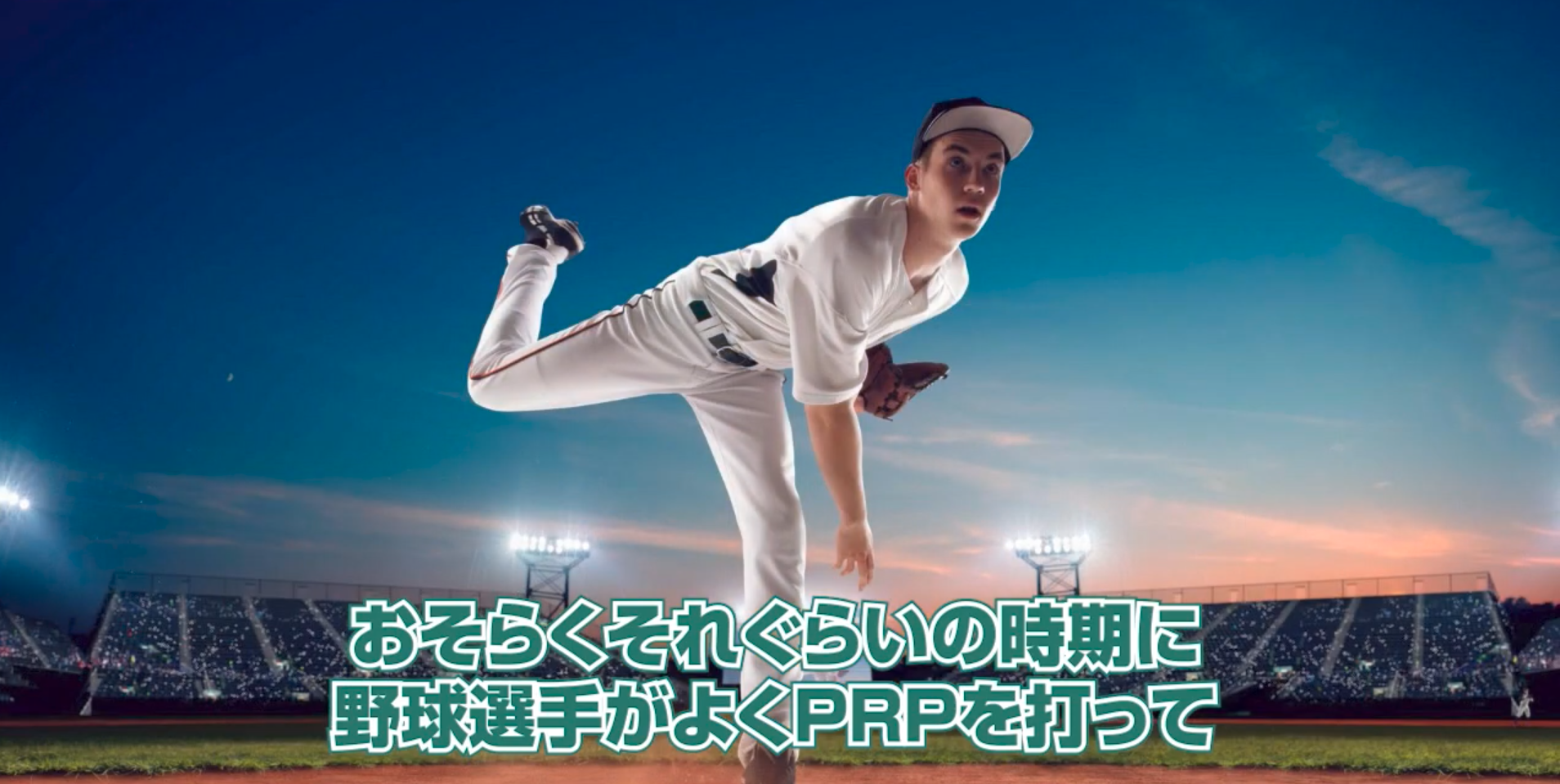野球選手PRP.png