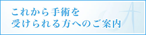 これから手術を受けられる方へのご案内