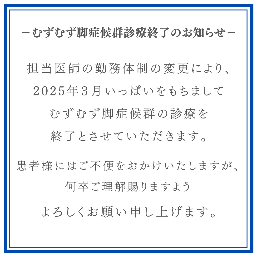 －むずむず脚症候群診療終了のお知らせ－ .png