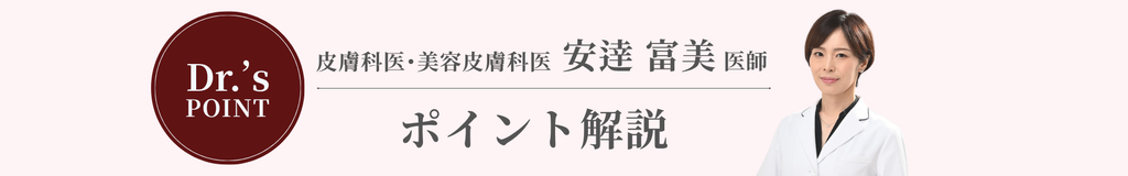 Dr安達のポイント解説