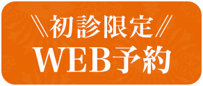 初診限定 WEB予約