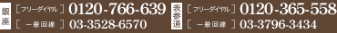 【銀座】フリーダイヤル：0120-766-639 一般回線：03-3528-6570 / 【表参道】フリーダイヤル：0120-365-558 一般回線：03-3796-3434