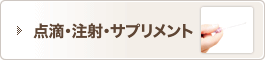 点滴・注射・サプリメント