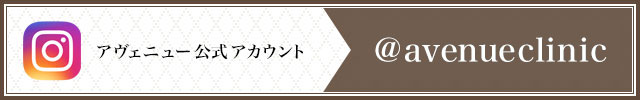 アヴェニュー公式インスタグラムアカウント