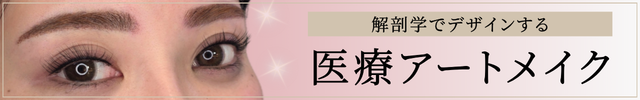 解剖学でデザインする医療アートメイク