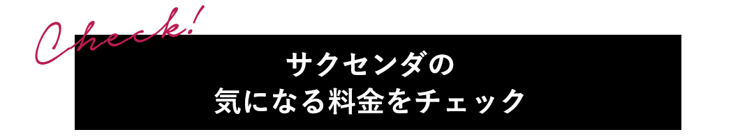 サクセンダの気になる料金をチェック