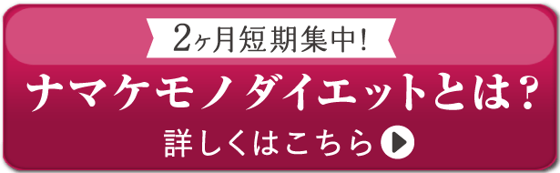 ２ヶ月短期集中 ナマケモノダイエットとは？ 詳しくはこちら