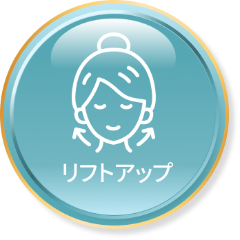 リフトアップ
