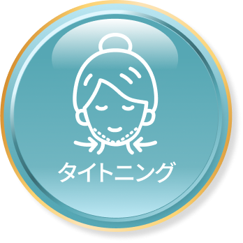 タイトニング