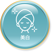 美白