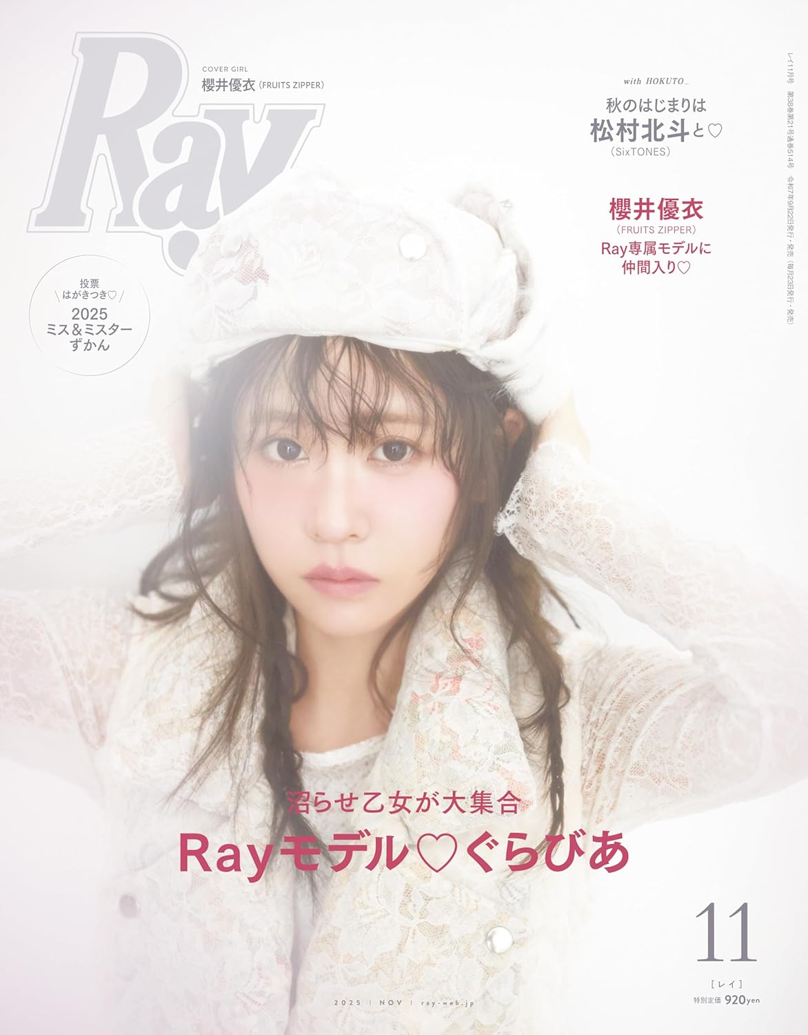 Ray（レイ）2025年 11月号【表紙：櫻井優衣（FRUITS ZIPPER）】.jpg