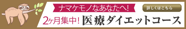 ナマケモノなあなたへ！ 2ヶ月集中！ 医療ダイエットコース